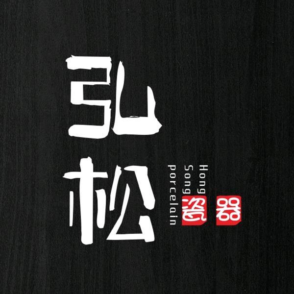 温州弘松瓷器：林左照