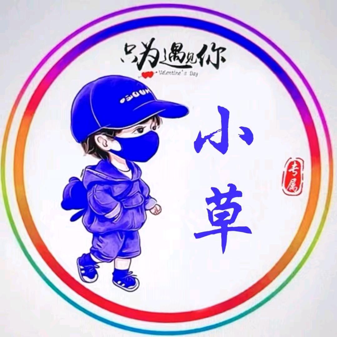 小 草