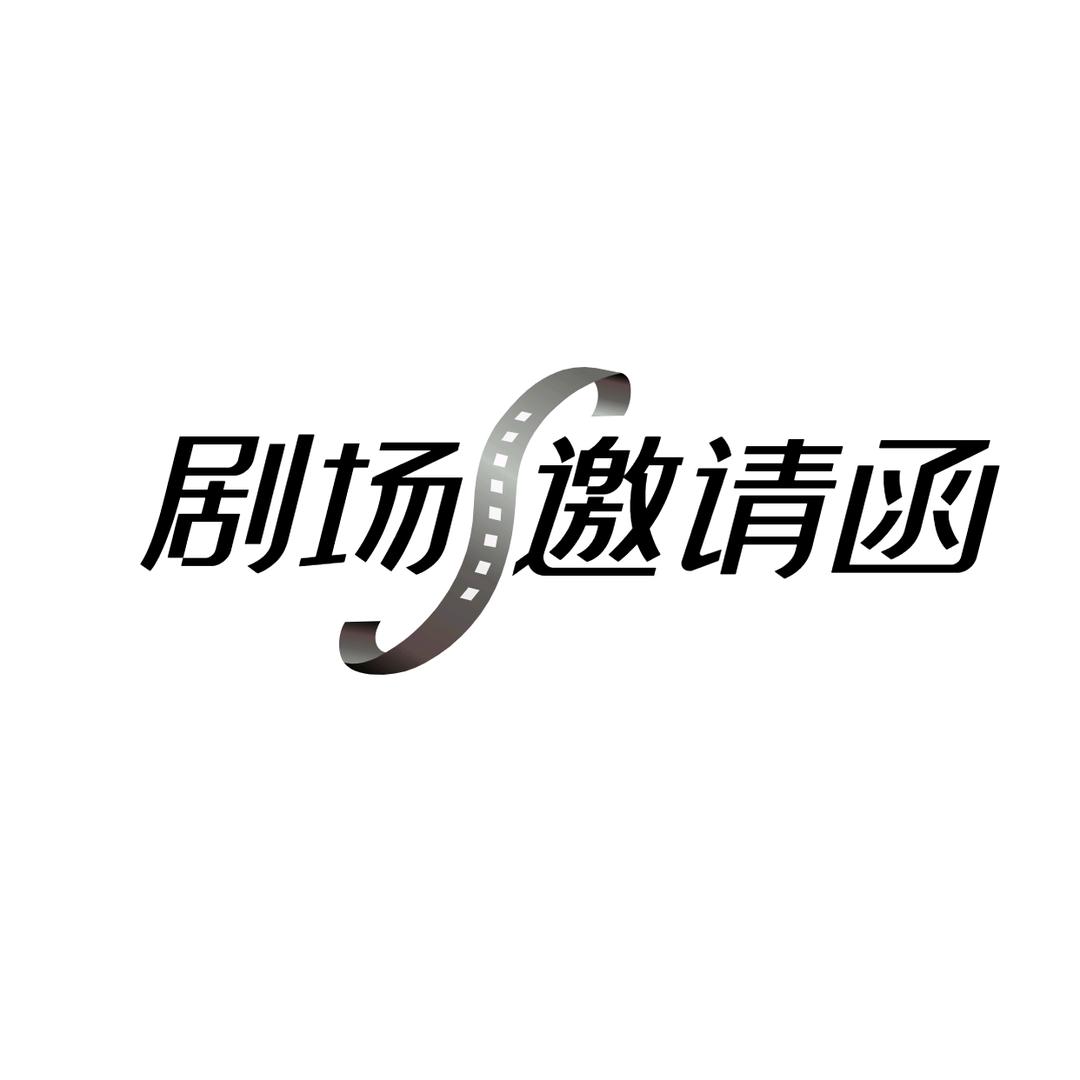 剧场邀请函