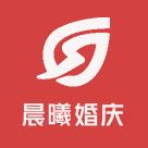 晨曦婚庆
