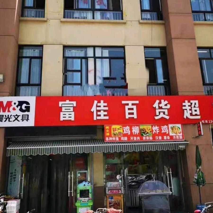 富佳