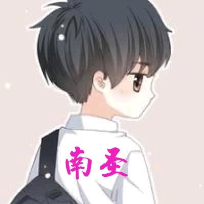 南圣（不忘初心）