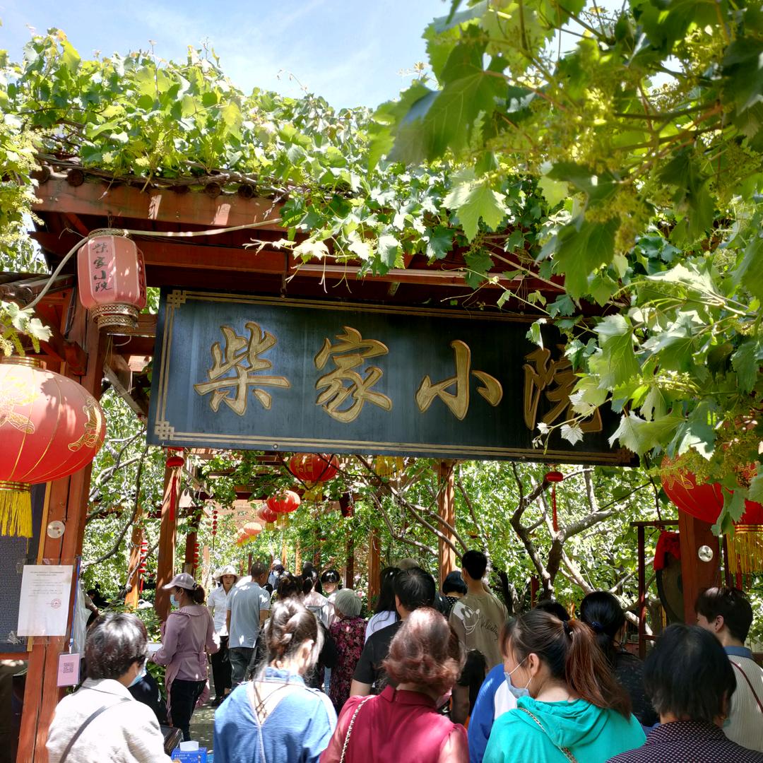 柴家小院
