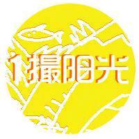 一撮阳光