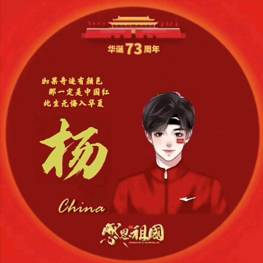杨班长