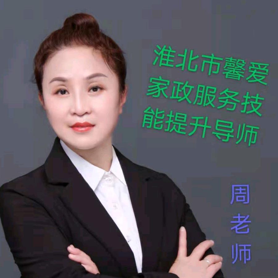 淮北馨爱家政家政公司周老师