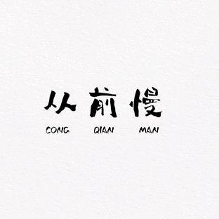 从前慢～