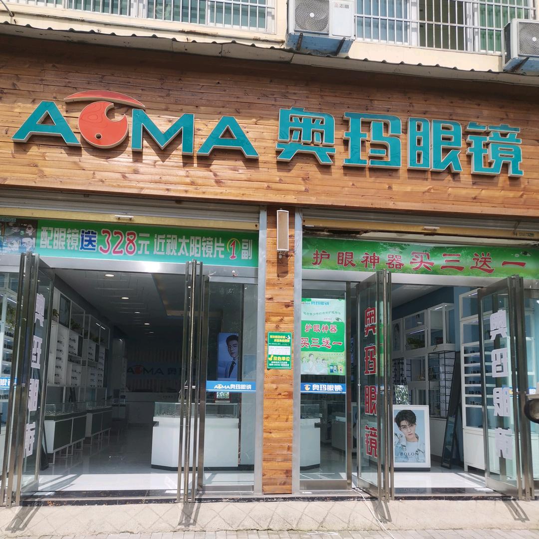 临泉县奥玛眼镜有限公司南二中分公司