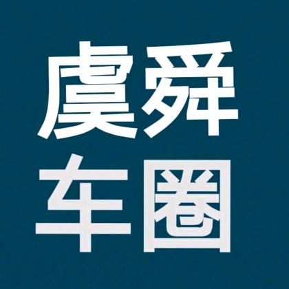 虞舜车圈