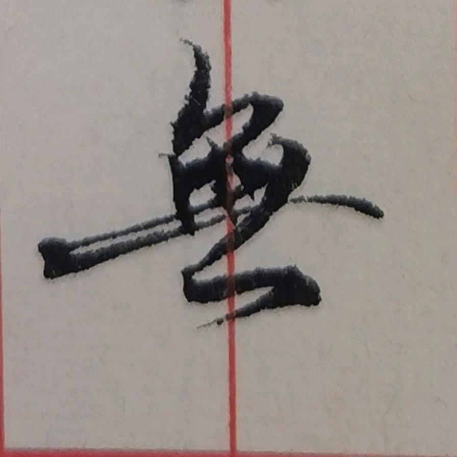 十三隼