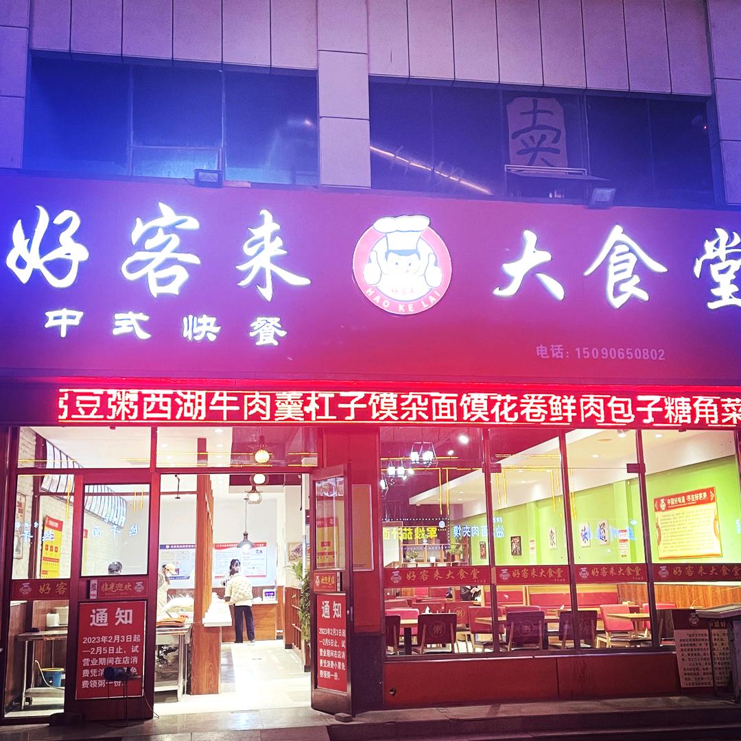 好客来大食堂