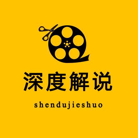 有深度的解说