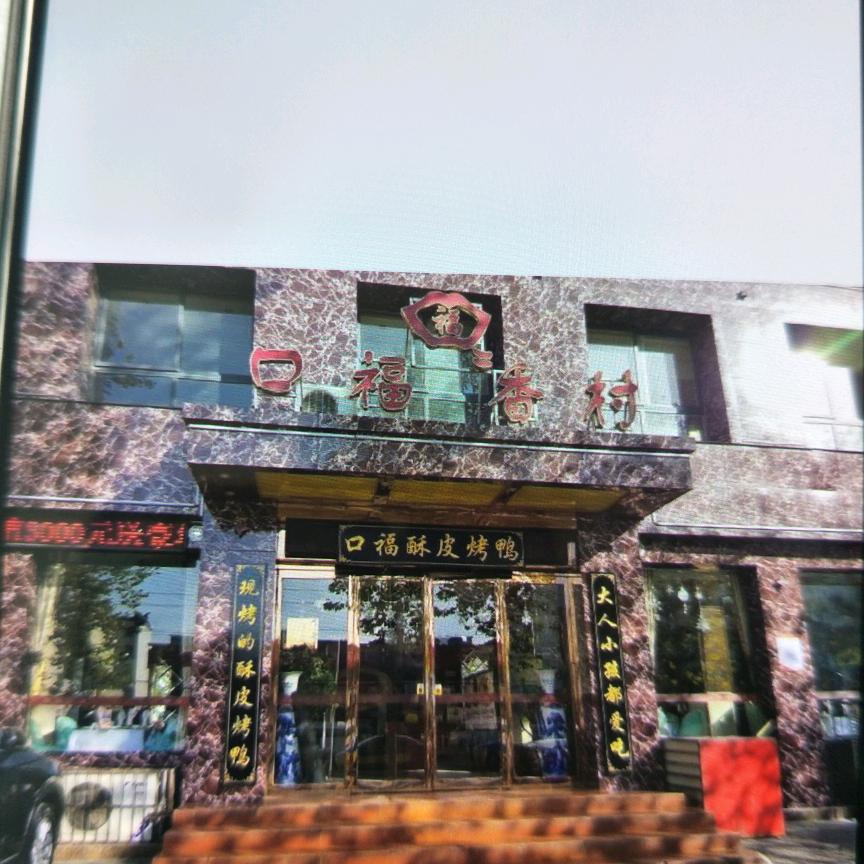 口福香村