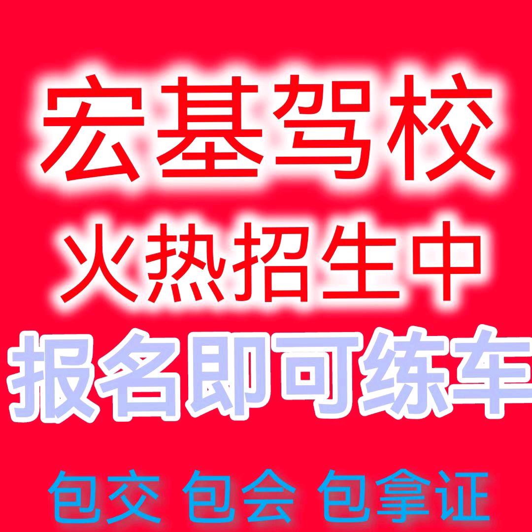 新镇宏基驾校招生