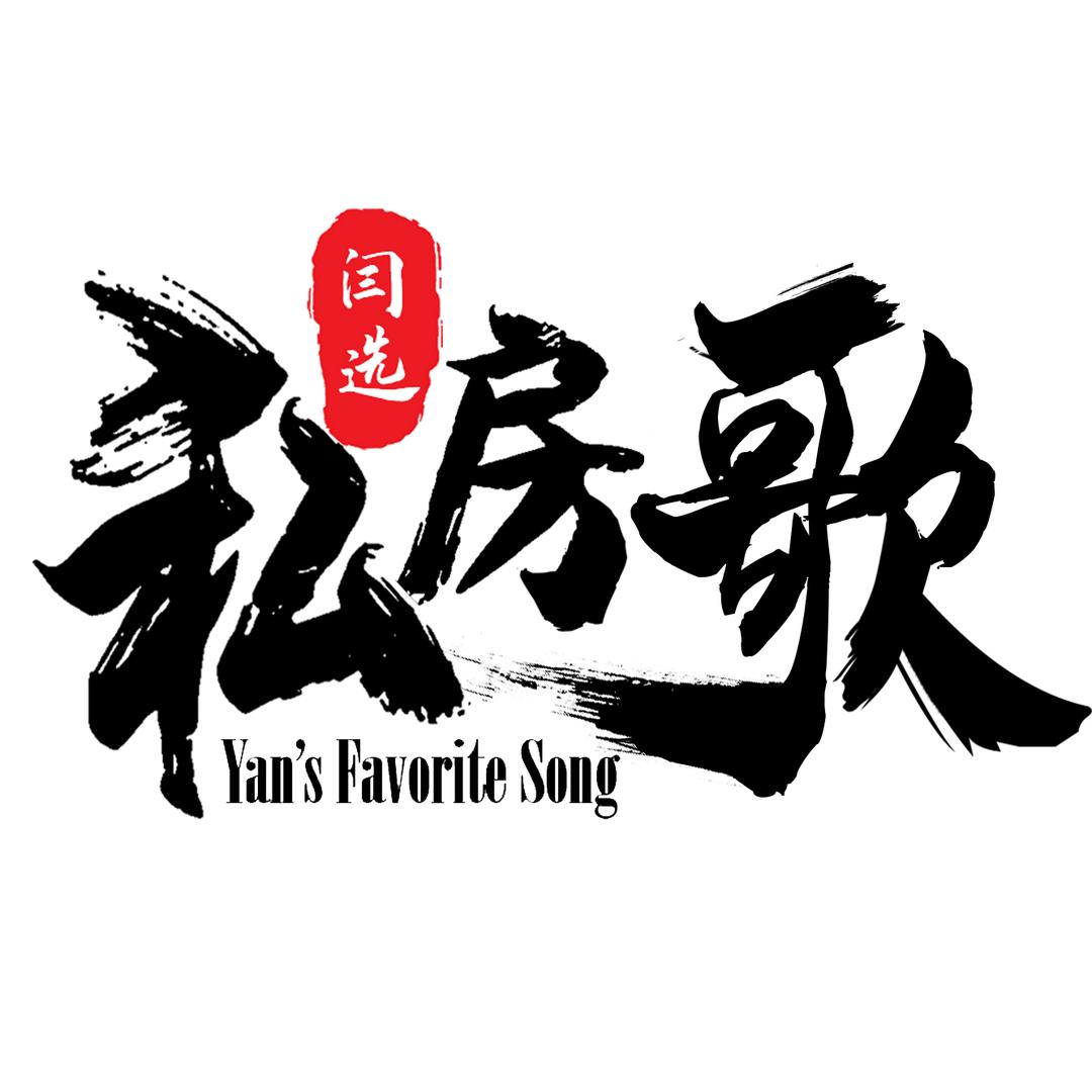 闫选私房歌（原『YAN选』冷门歌单）