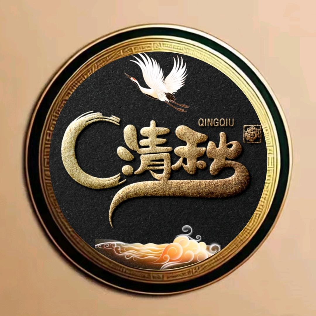 @清秋