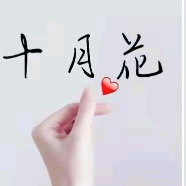 十月花内衣