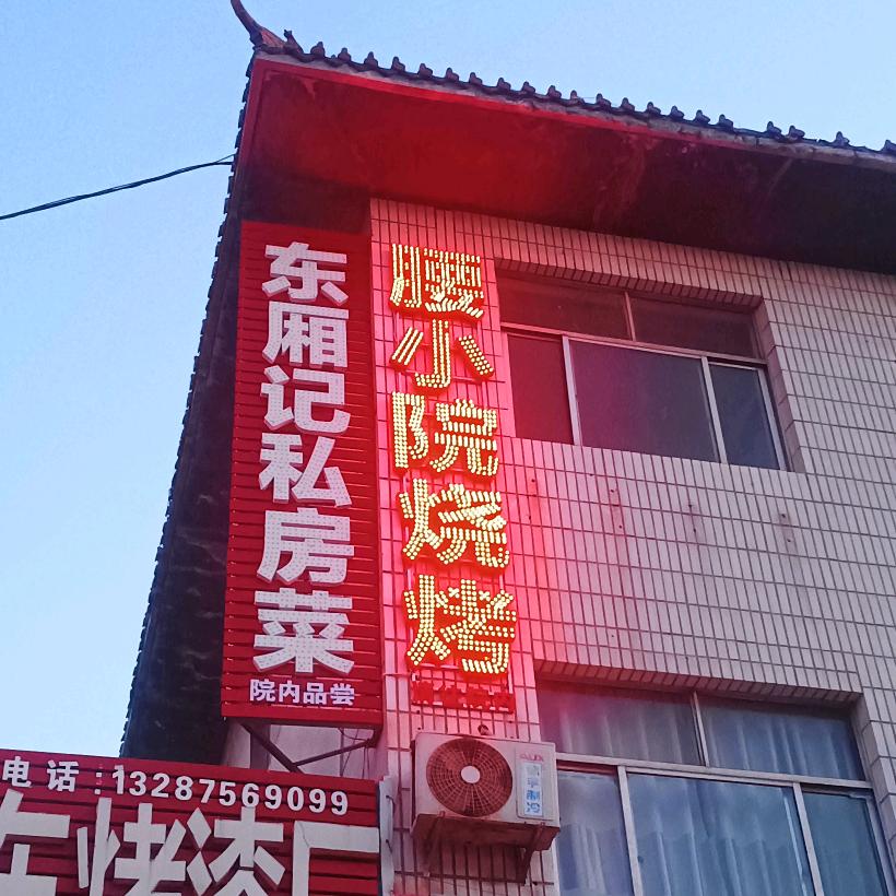 腰小院烧烤