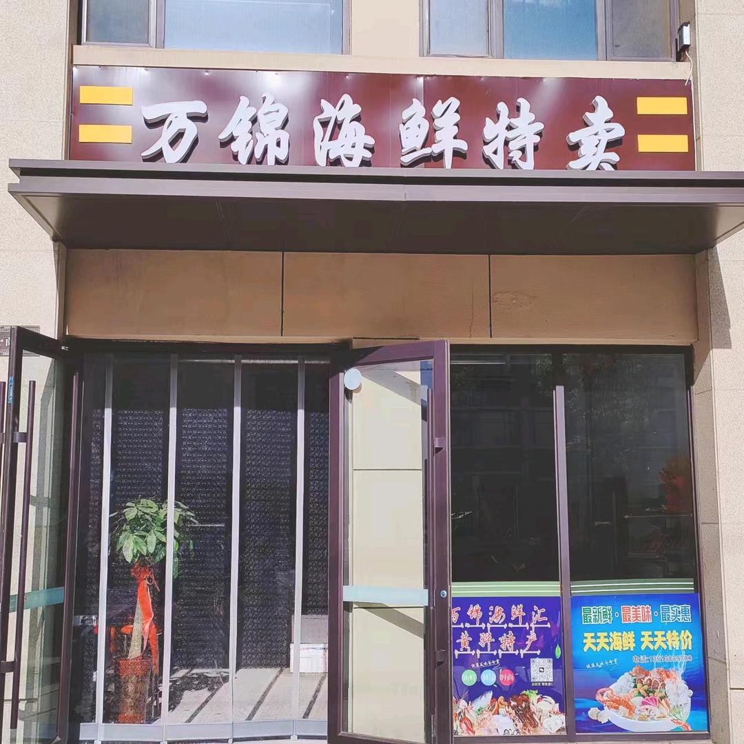 万锦海鲜特卖