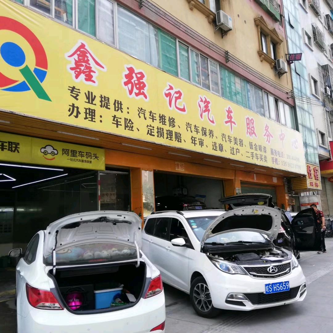 深圳市龙华新区龙华鑫强记汽车服务中心