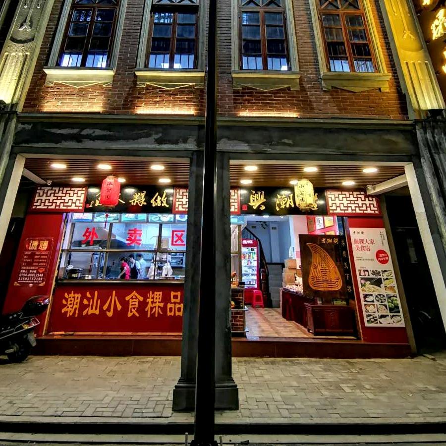 汕头市金平区老潮兴美食店