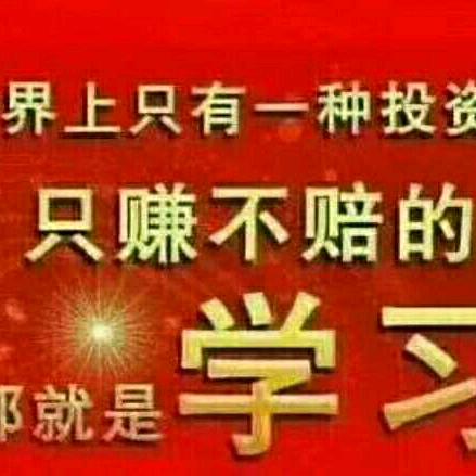 学以致用