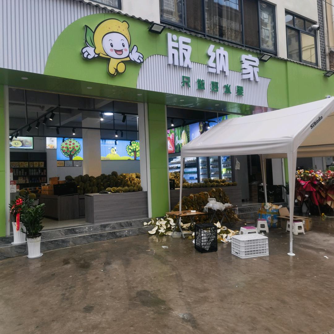 版纳家水果店