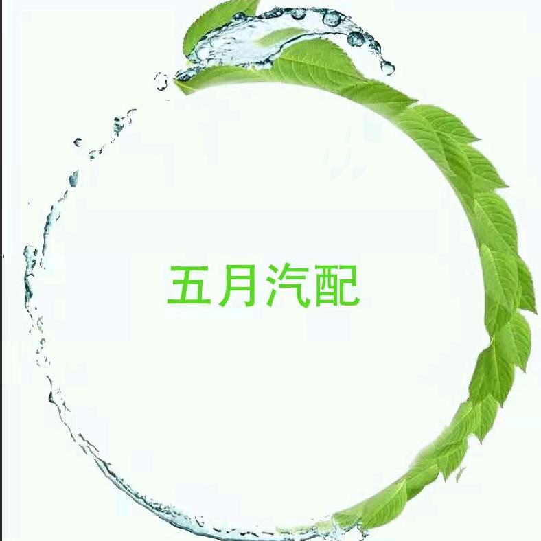 瀚岑科技&五月汽配