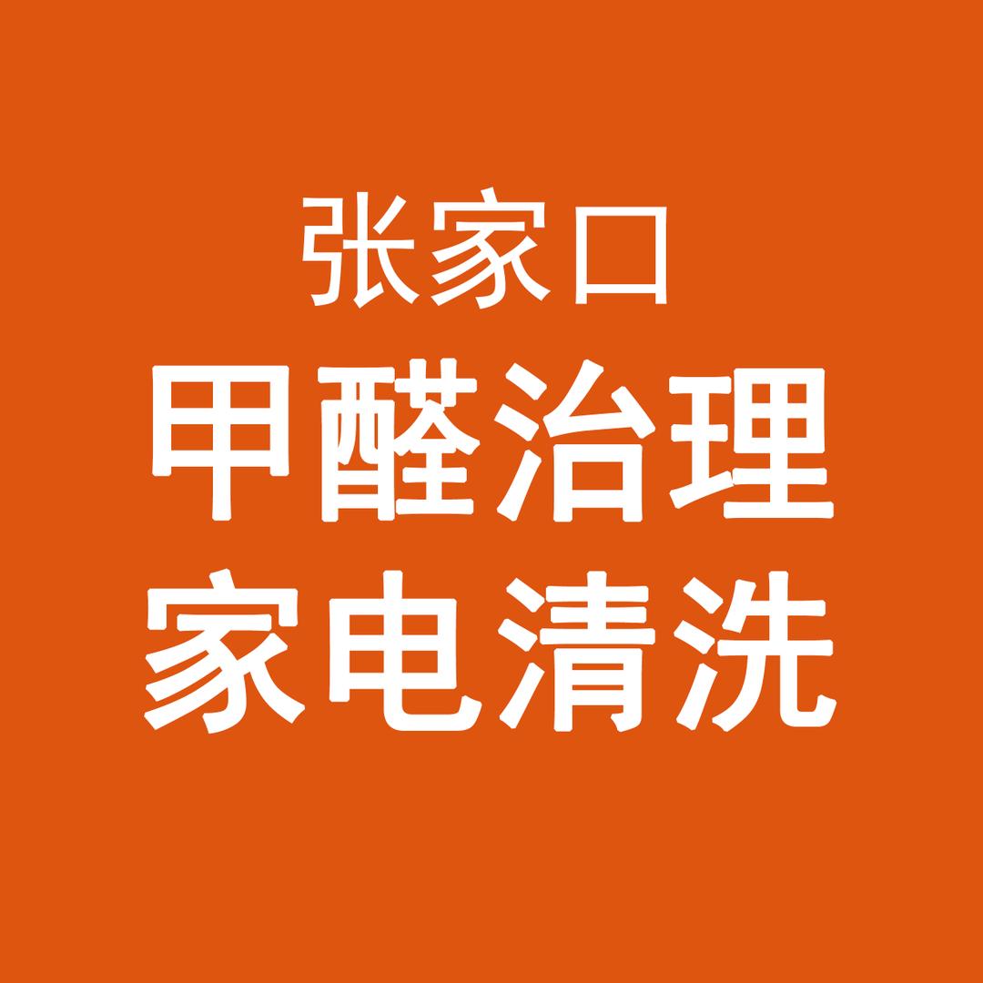 超净·家电清洗·张家口市