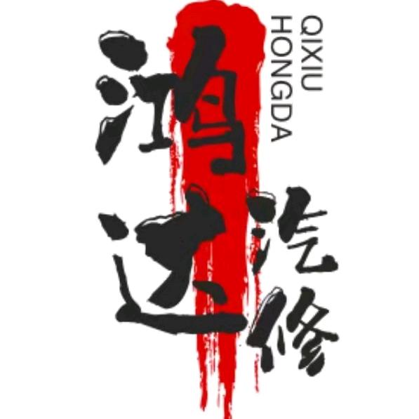 鸿达汽配汽修中心（二手配件经营）