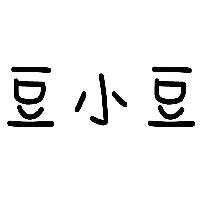 豆小豆的店