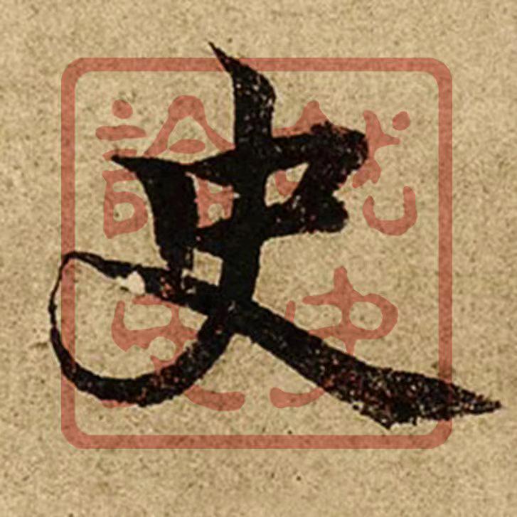 史哥说