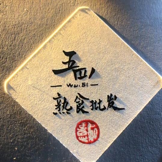 介休市五四熟食批发