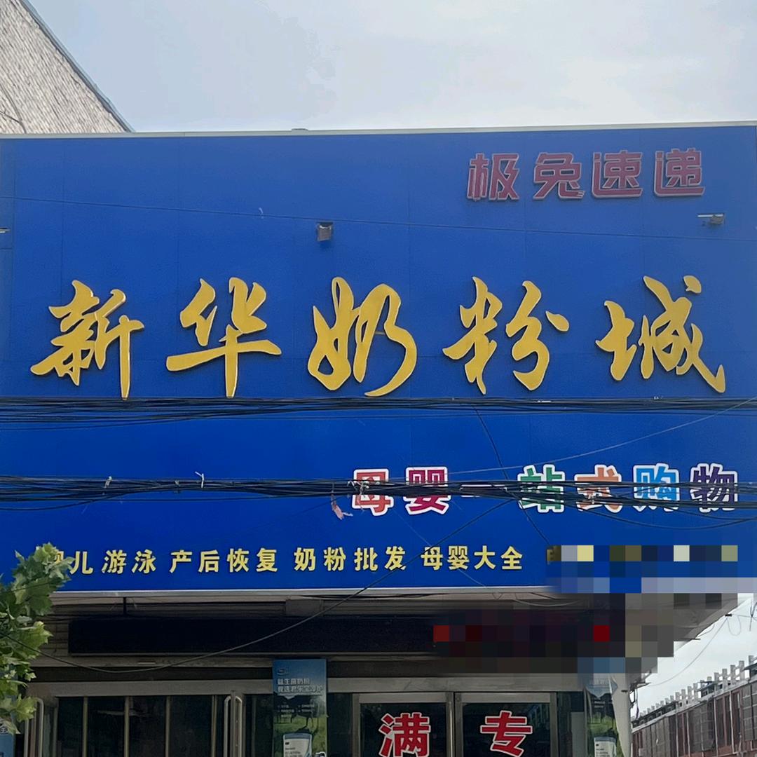 虞城乔集新华奶粉城