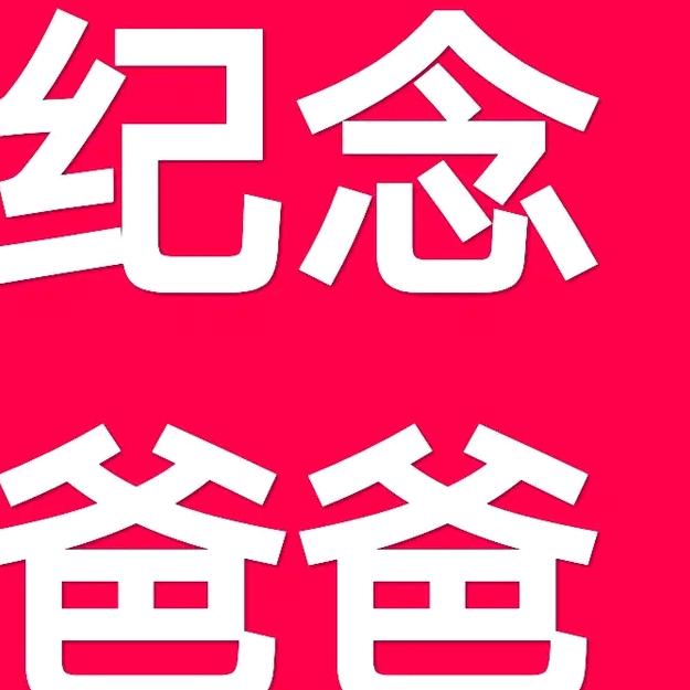 爱是永不止息