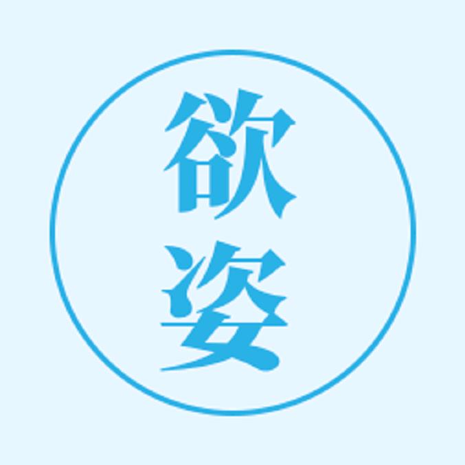 欲姿