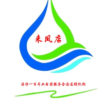 湖北-来凤(洁净一百专业电器服务连锁)