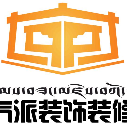 西藏气派装饰装修有限公司