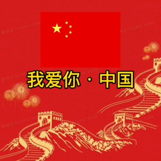 我爱你•中国