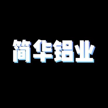 佛山简华铝业官方