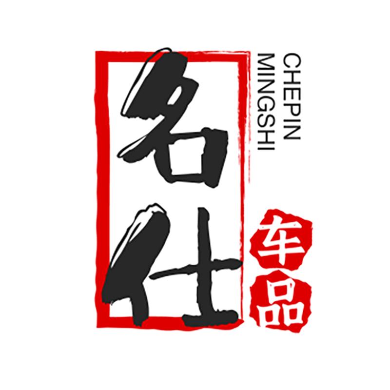 名仕车品