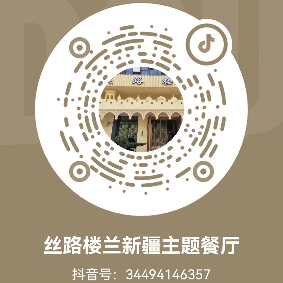 丝路楼兰新疆主题餐厅官方号