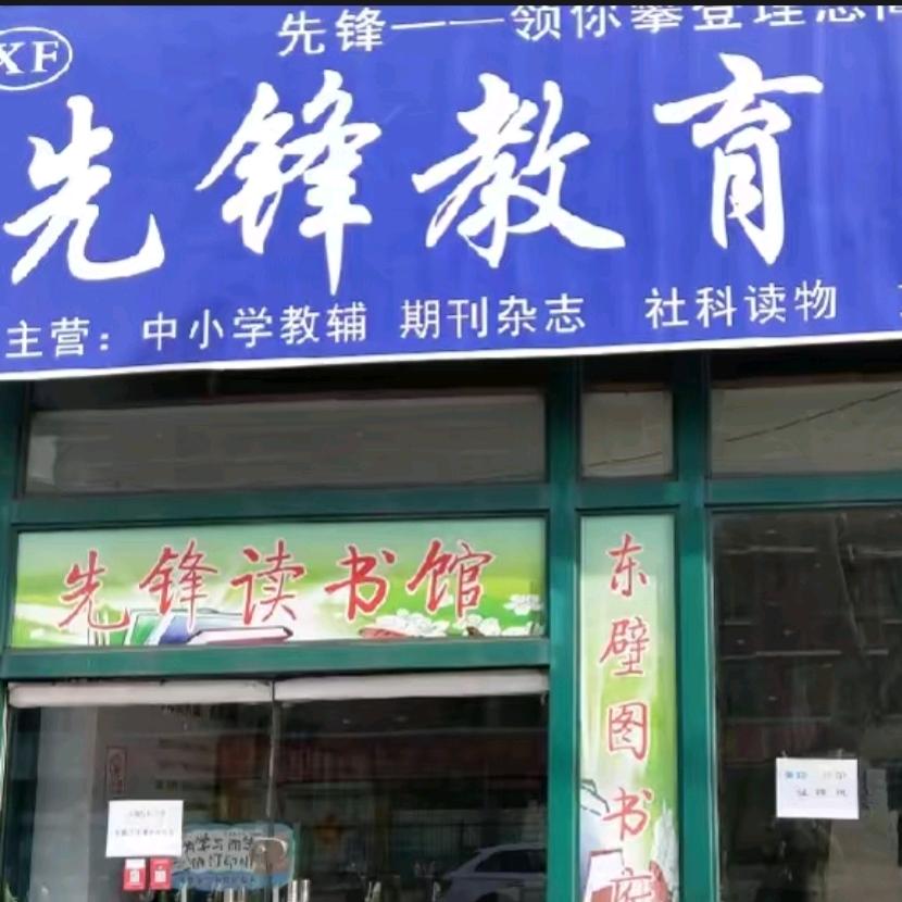 先锋逸语