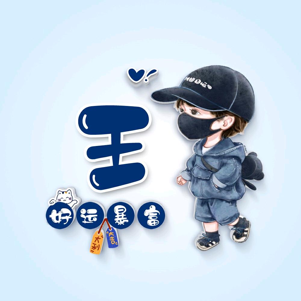 王二沱