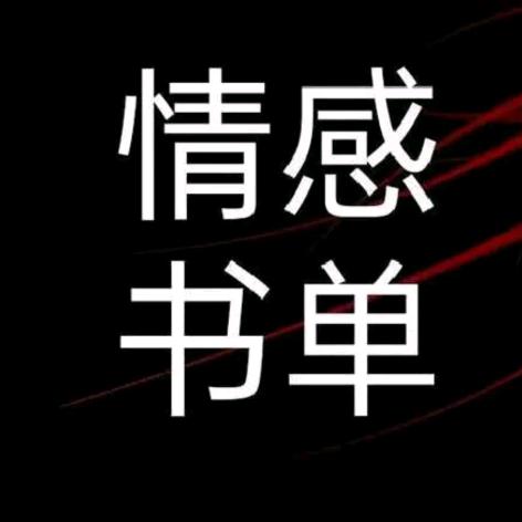 情感书单•文案