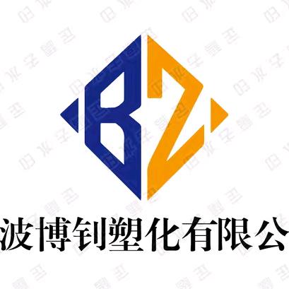 博钊塑化