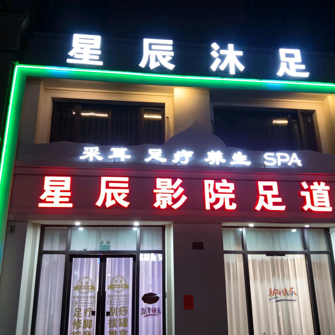 星辰沐足影院足道