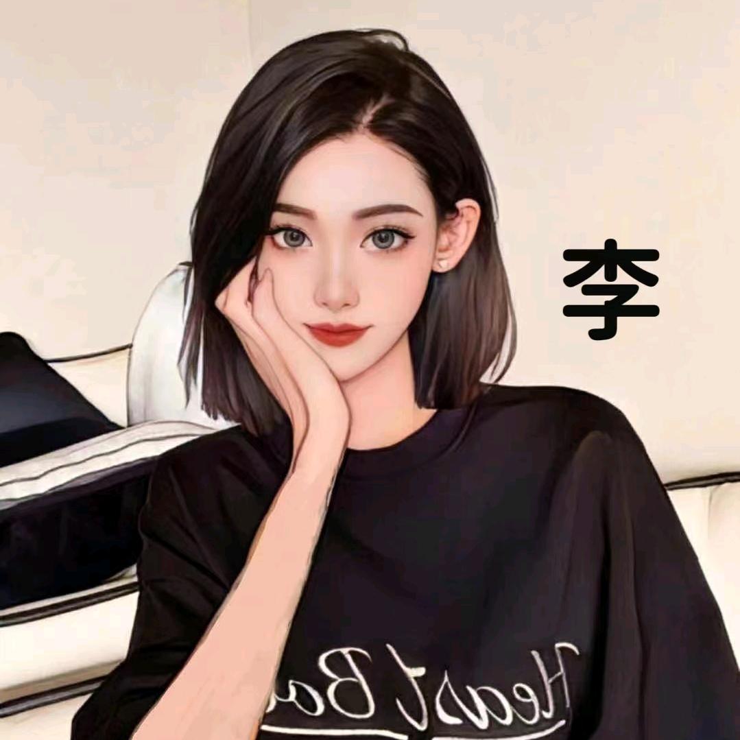 小李同学呀😘