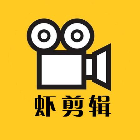 虾剪辑