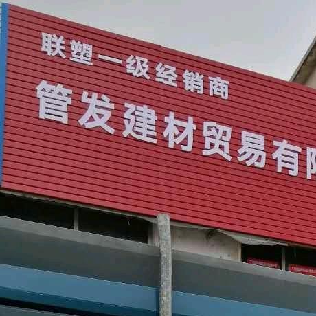 联塑代理管发建材-刘